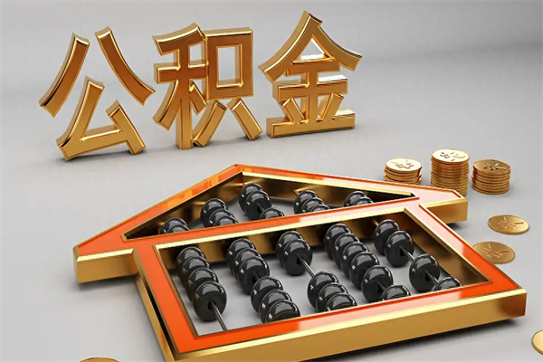 渑池5万公积金找中介能拿多少（五万住房公积金）