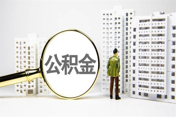 渑池离职不满6个月，怎样提取公积金（公积金离职未满6个月怎么提）