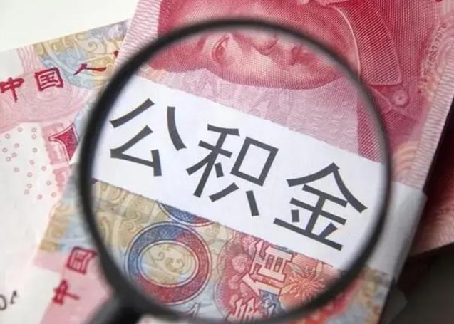 渑池公积金剩下500元怎么提取（公积金剩五百取不了）