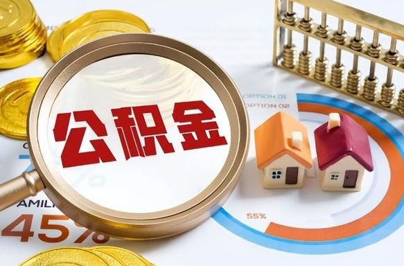 渑池公积金能直接取现金吗（公积金可以直接取现金吗）