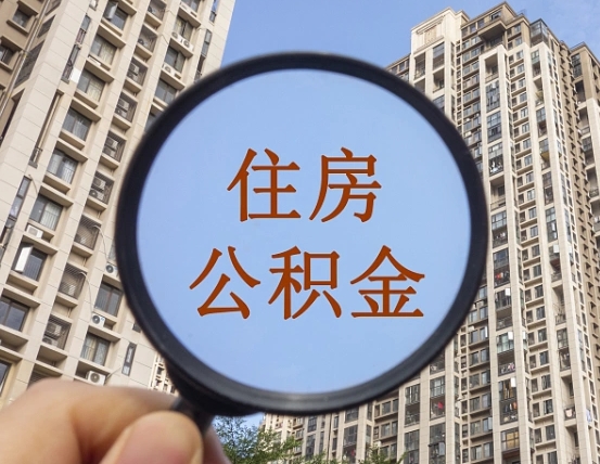 渑池第三套房如何提取公积金（第三套房公积金提取政策是怎样的）