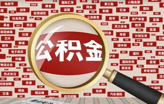 渑池住房公积金能提取吗（请问住房公积金可以取出来吗）